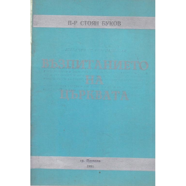 Възпитанието на църквата