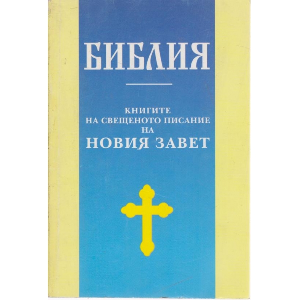Книгите на свещеното писание на Новия завет