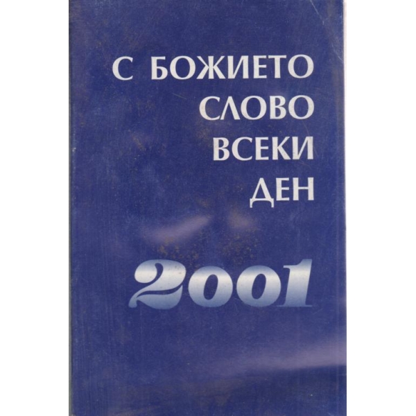 С божието слово всеки ден