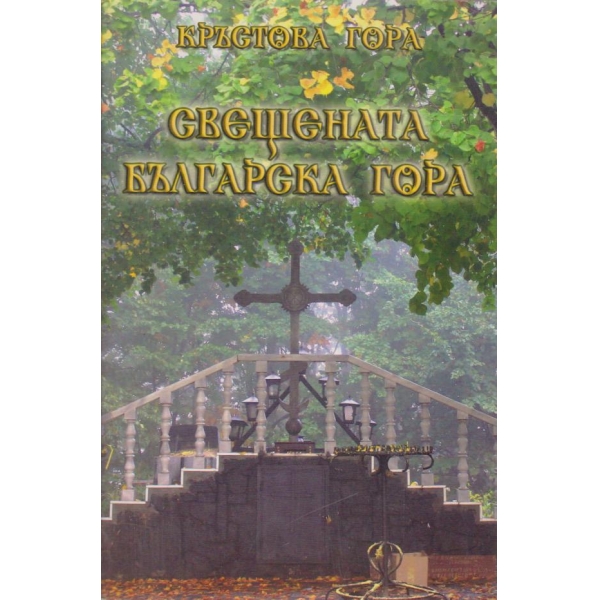 Свещената българска гора