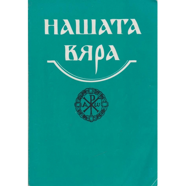 Християнска етика-9-12 клас