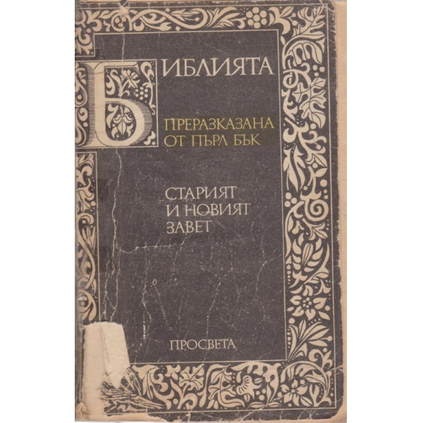 Старият и новият завет
