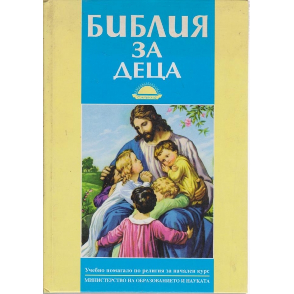 Библия за деца