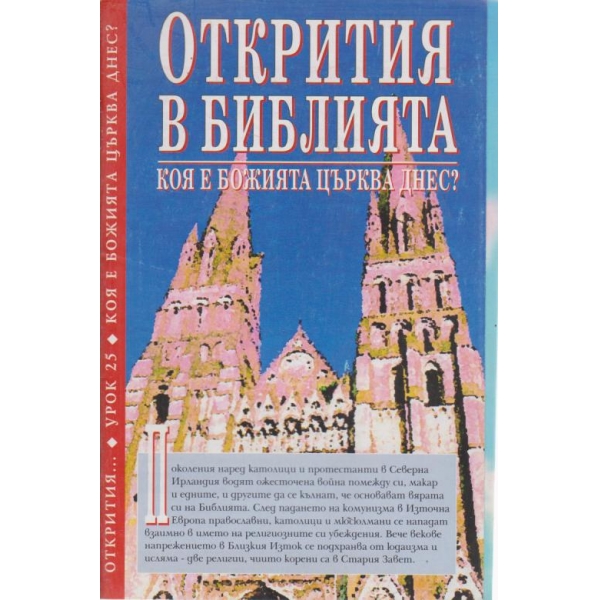 Открития в библията