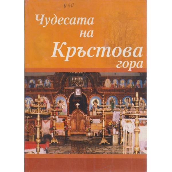 Чудесата на Кръстова гора