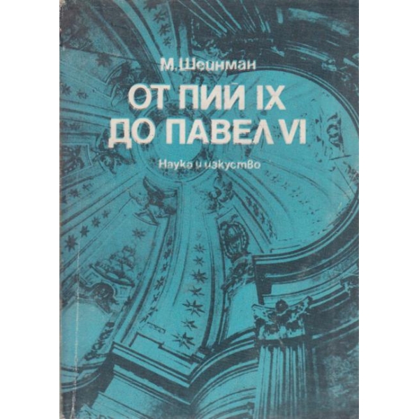 От Пий 9 до Павел 6