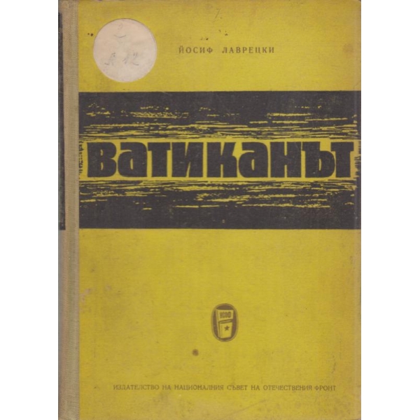 Ватиканът