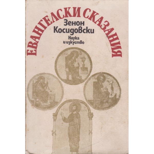 Евангелски сказания