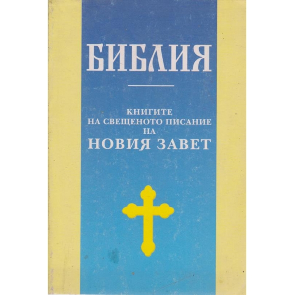 Книгите на свещеното писание на Новия завет