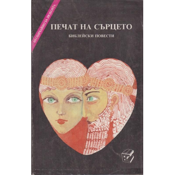 Печат на сърцето-библейски повести