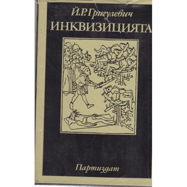 Инквизицията