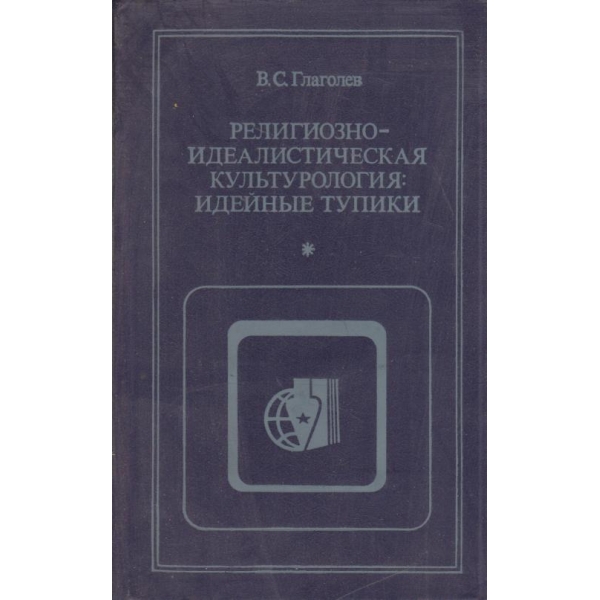 Религиозно-идеалистическая культурология:Идейньие тупики