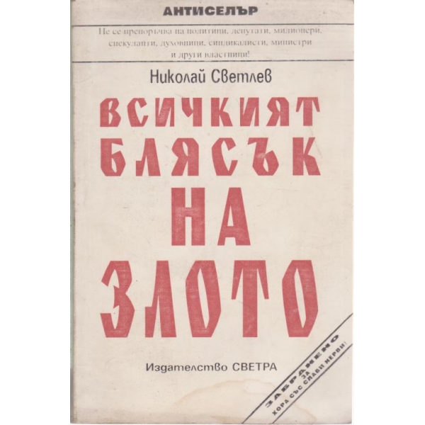 Всичкият блясък на злото