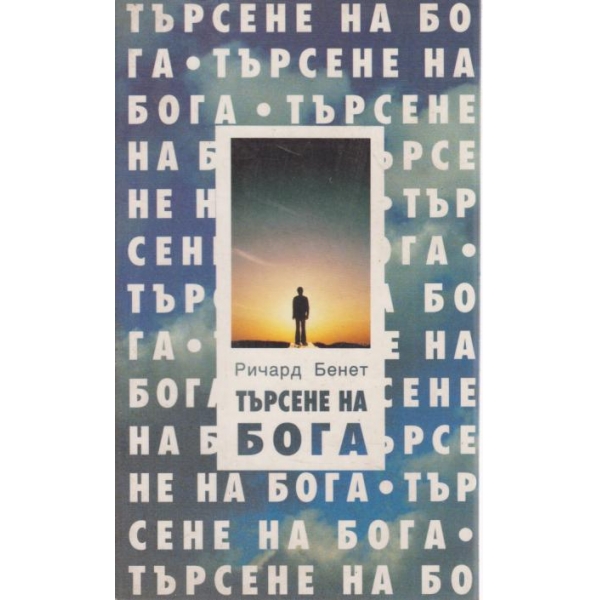 Търсене на бога