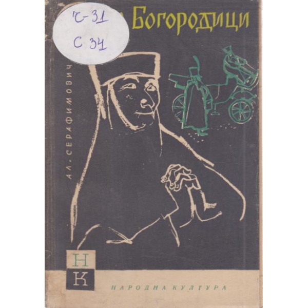 Двете богородици
