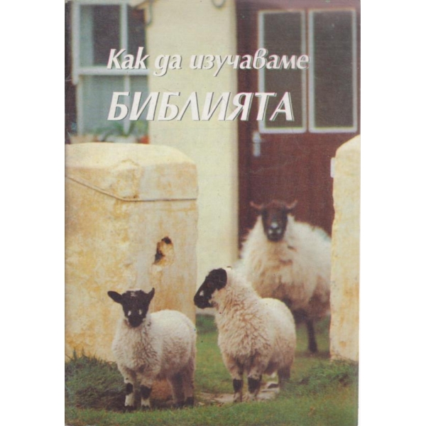 Как да изучаваме Библията