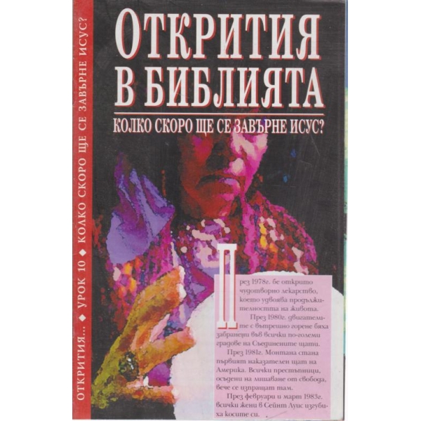 Колко скоро ще се върне Исус?