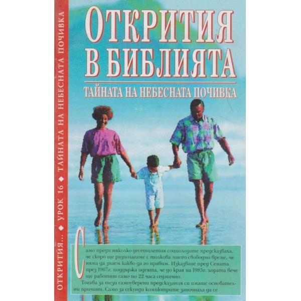 Тайната на небесната почивка