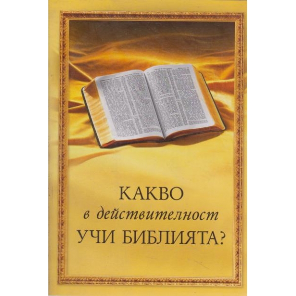 Какво в действителност учи библията?
