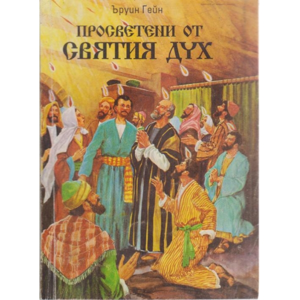 Просветени от Светия дух