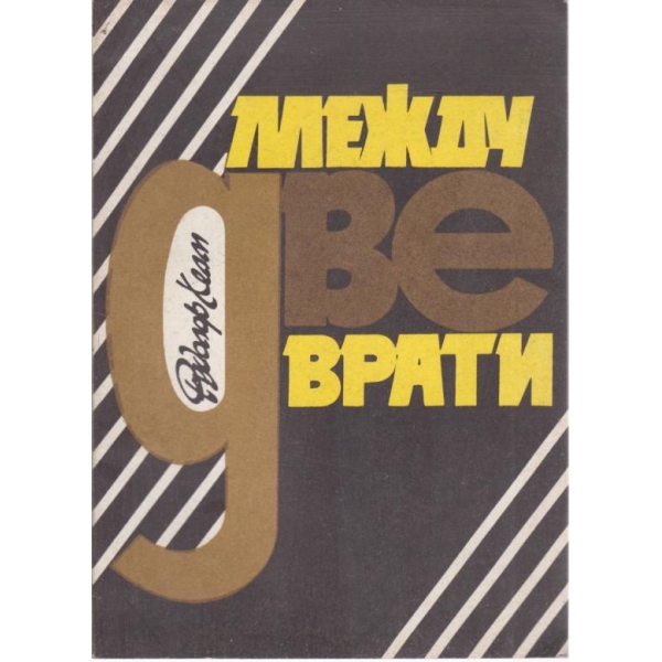 Между две врати
