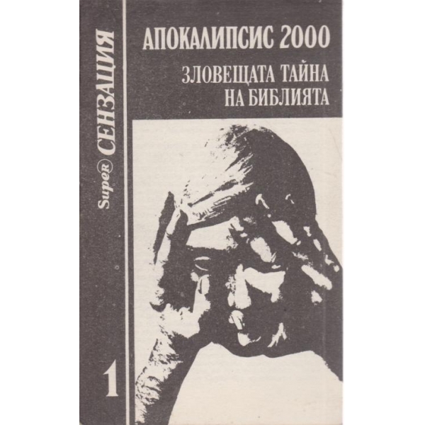 Зловещата тайна на библията