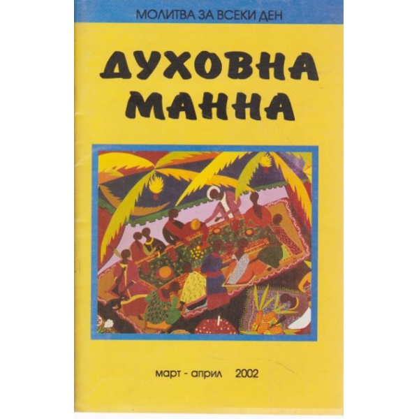 Духовна манна