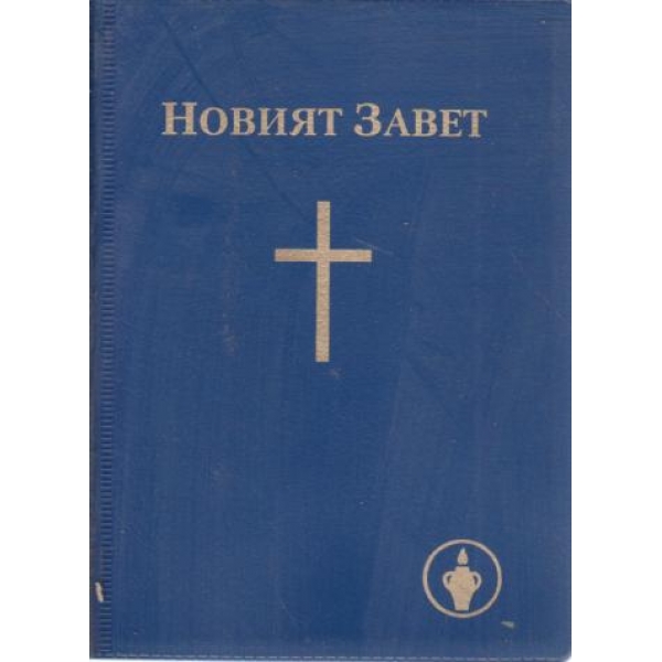 Новият завет