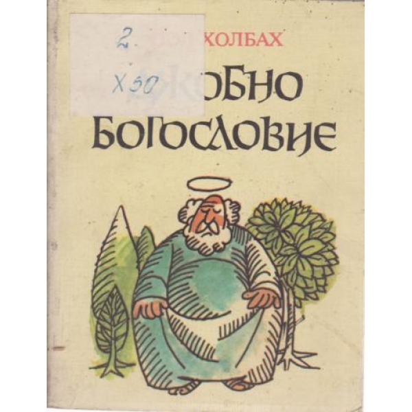 Джобно богословие