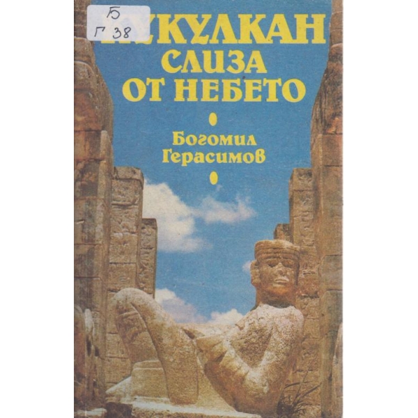 Кукулкан слиза от небето