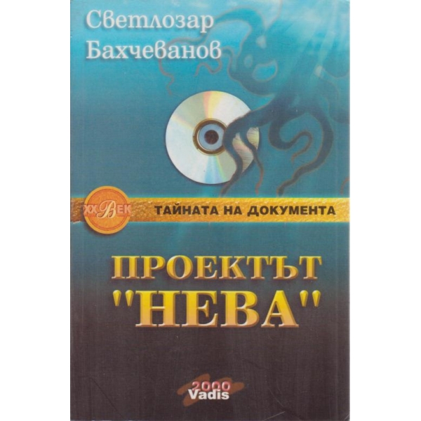 Проектът "Нева"