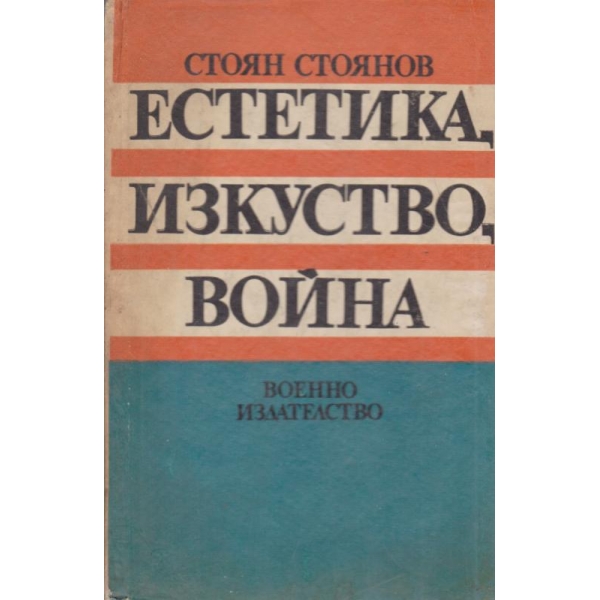 Естетика,изкуство,война