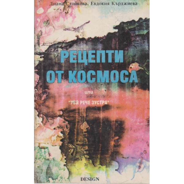 Рецепти от космоса