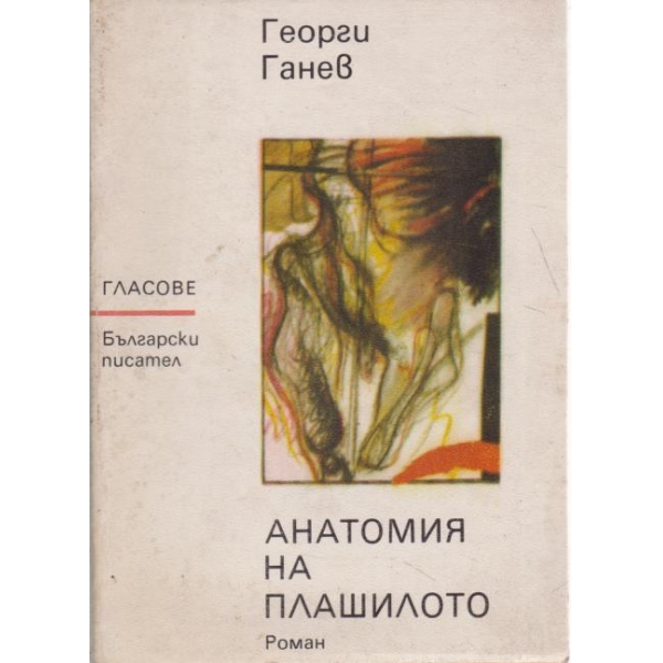Анатомия на плашилото