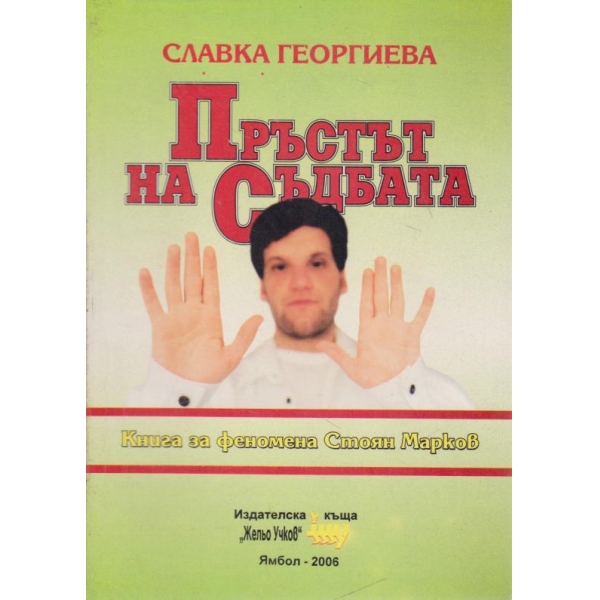 Пръстът на съдбата