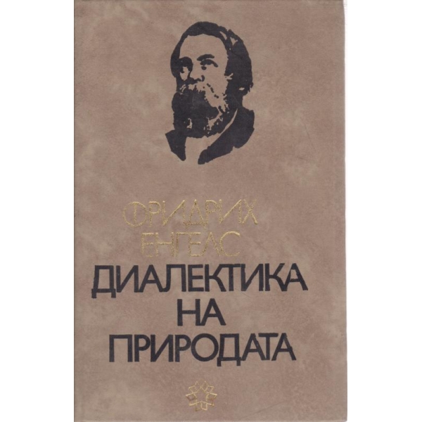 Диалектика на природата