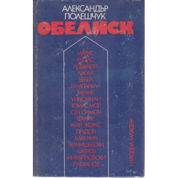 Обелиск