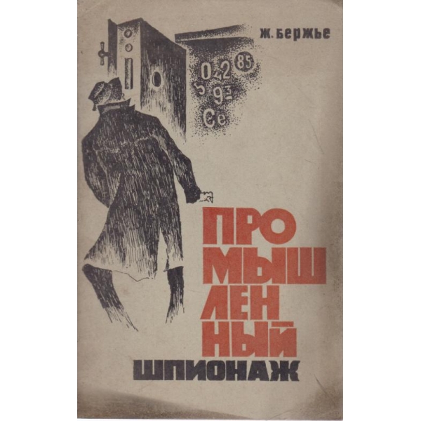 Промьишленньий шпионаж