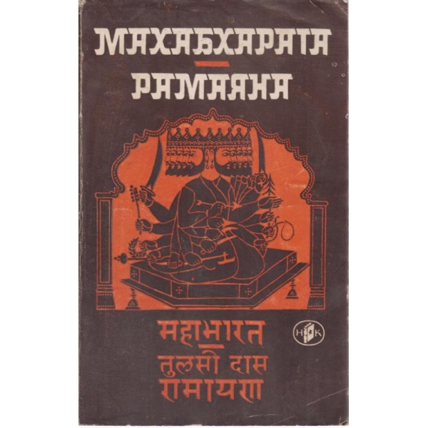 Махабхарата,Рамаяна