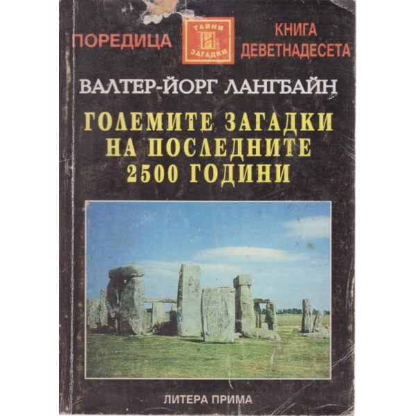 Големите загадки на последните 2500 години