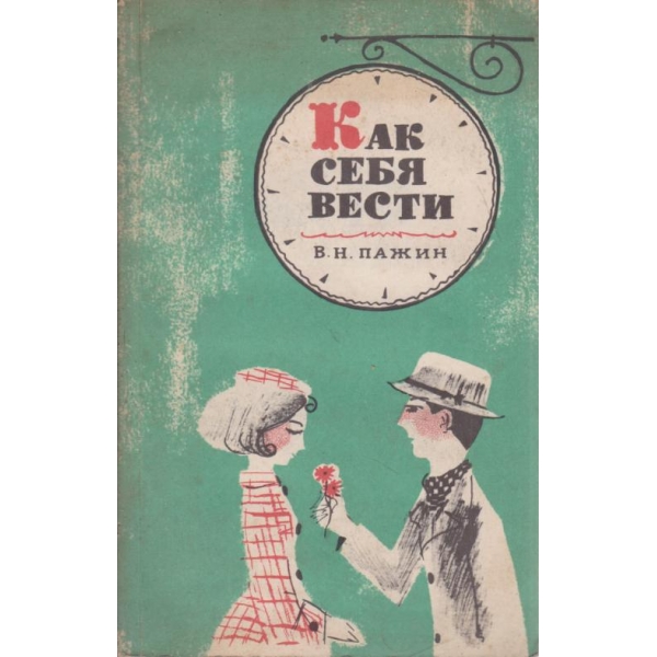 Как себя вести