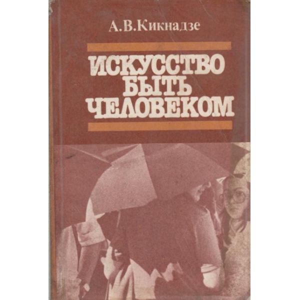 Искусство бьить человеком