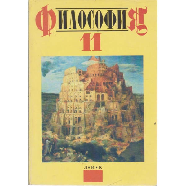 Философия-11 клас