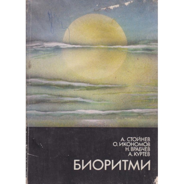 Биоритми