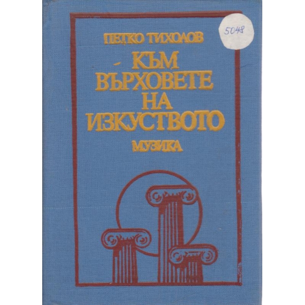 Към върховете на изкуството