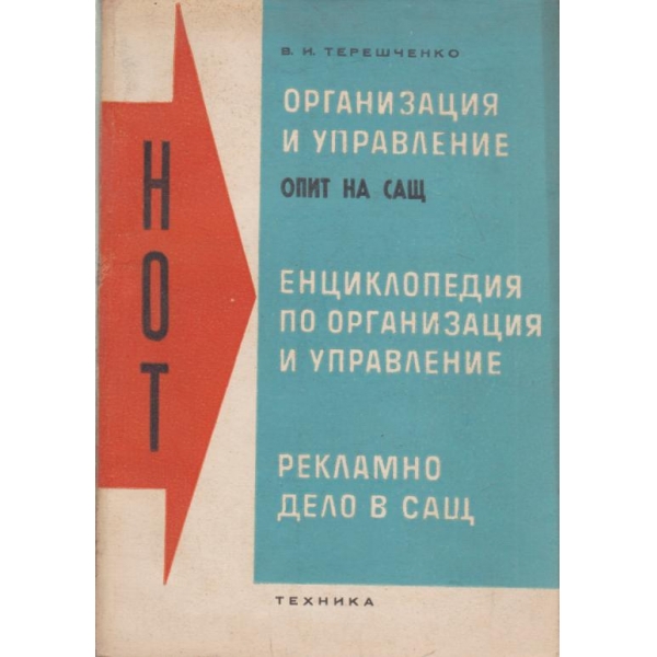 Организация и управление