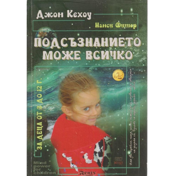 Подсъзнанието може всичко