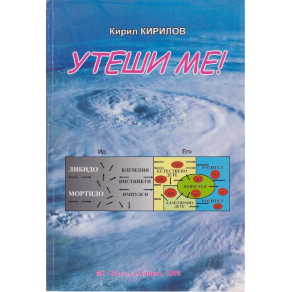 Утеши ме!