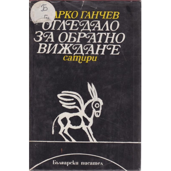 Огледало за обратно виждане