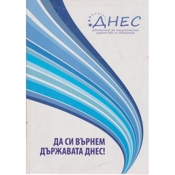 Да си върнем държавата днес!